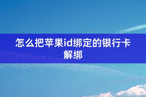 怎么把苹果id绑定的银行卡解绑