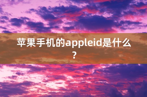 苹果手机的appleid是什么？