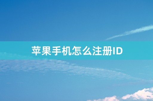 苹果手机怎么注册ID