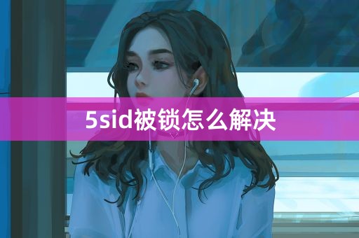 5sid被锁怎么解决