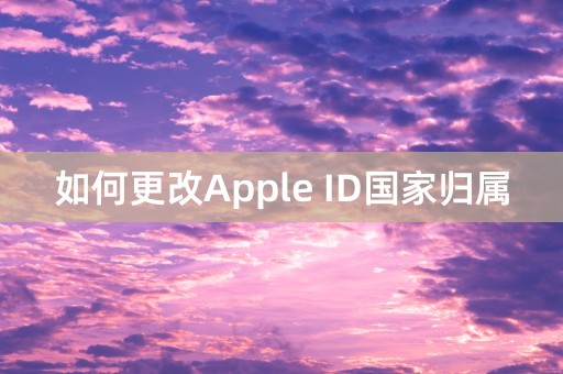 如何更改Apple ID国家归属