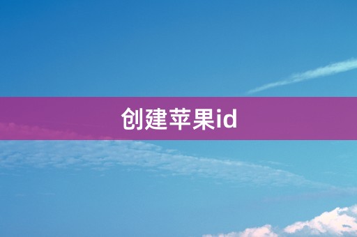 创建苹果id