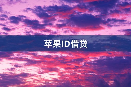 苹果ID借贷