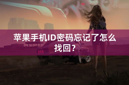 苹果手机ID密码忘记了怎么找回？