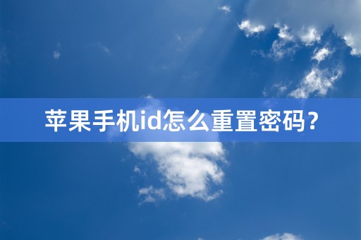 苹果手机id怎么重置密码？