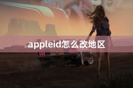 appleid怎么改地区