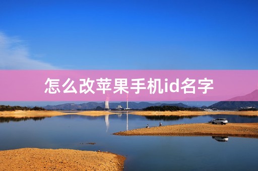 怎么改苹果手机id名字