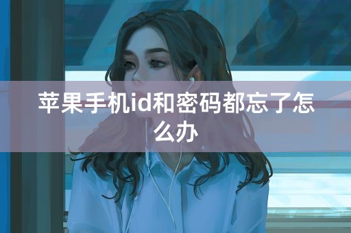 苹果手机id和密码都忘了怎么办