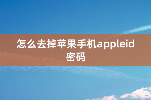 怎么去掉苹果手机appleid密码