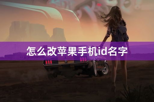 怎么改苹果手机id名字