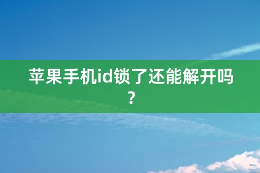 苹果手机id锁了还能解开吗？