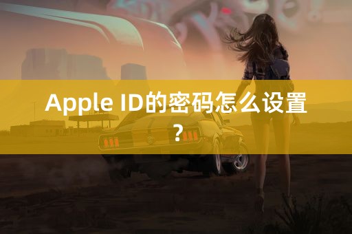 Apple ID的密码怎么设置？