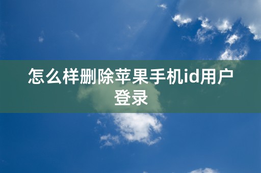 怎么样删除苹果手机id用户登录