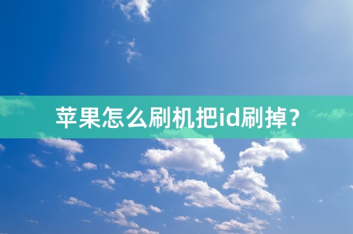 苹果怎么刷机把id刷掉？