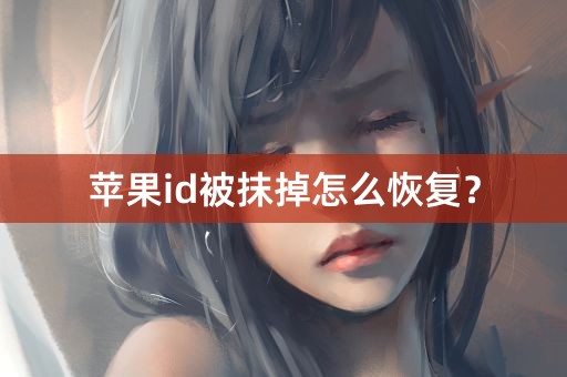 苹果id被抹掉怎么恢复？