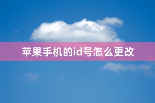 苹果手机的id号怎么更改