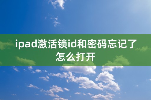 ipad激活锁id和密码忘记了怎么打开