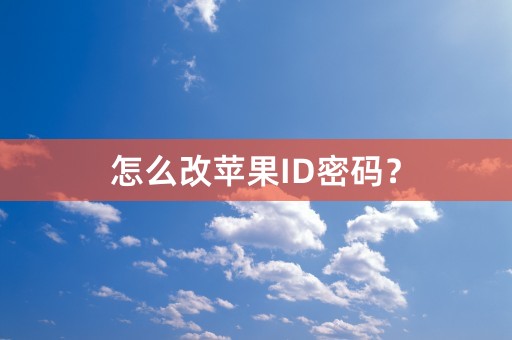 怎么改苹果ID密码？