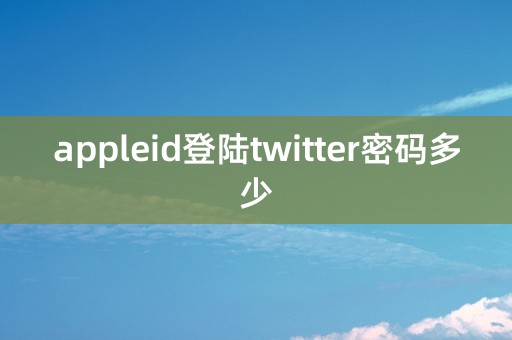 appleid登陆twitter密码多少