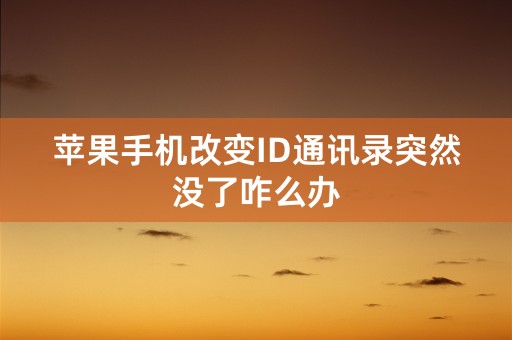 苹果手机改变ID通讯录突然没了咋么办