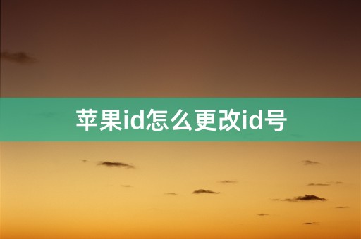 苹果id怎么更改id号