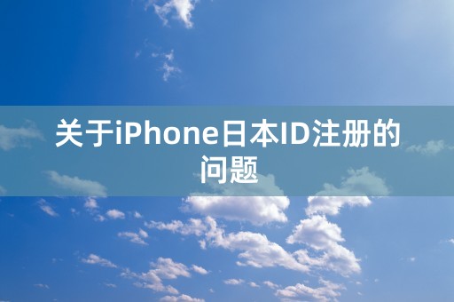 关于iPhone日本ID注册的问题