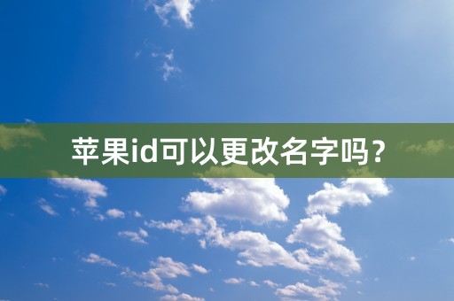 苹果id可以更改名字吗？