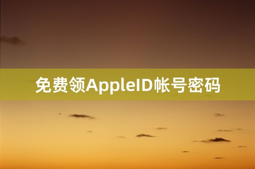 免费领AppleID帐号密码