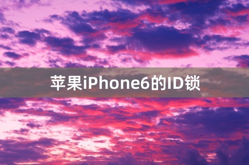 苹果iPhone6的ID锁