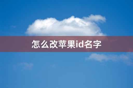 怎么改苹果id名字