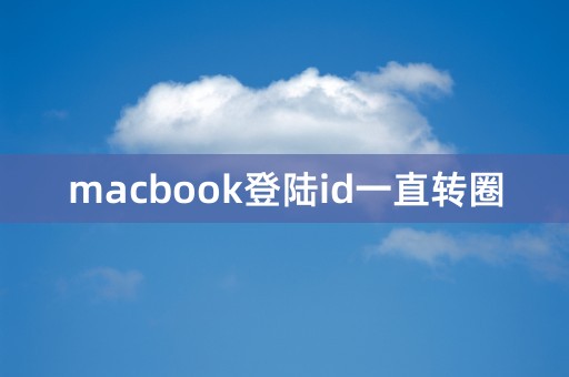 macbook登陆id一直转圈