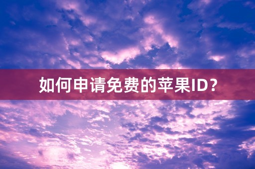 如何申请免费的苹果ID？