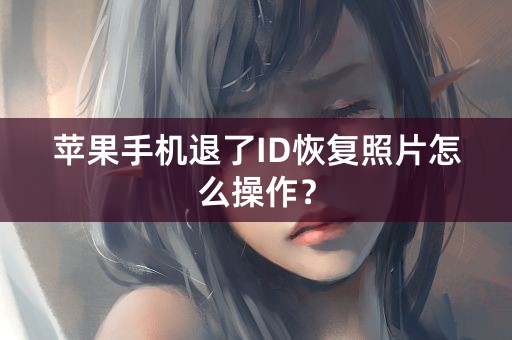 苹果手机退了ID恢复照片怎么操作？