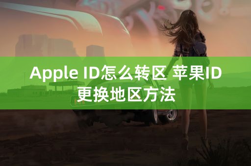 Apple ID怎么转区 苹果ID更换地区方法