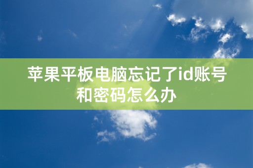 苹果平板电脑忘记了id账号和密码怎么办