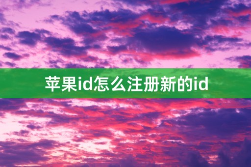 苹果id怎么注册新的id