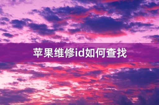 苹果维修id如何查找