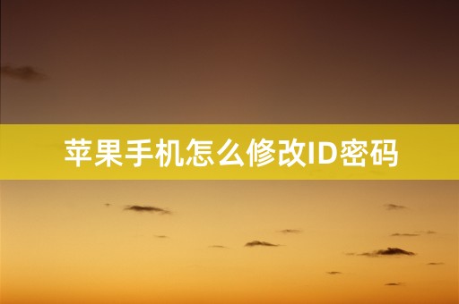 苹果手机怎么修改ID密码