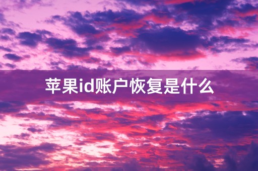 苹果id账户恢复是什么