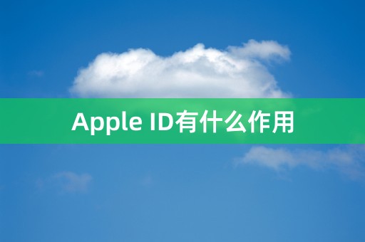 Apple ID有什么作用