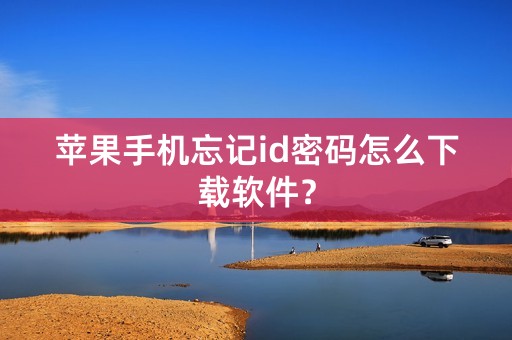 苹果手机忘记id密码怎么下载软件？