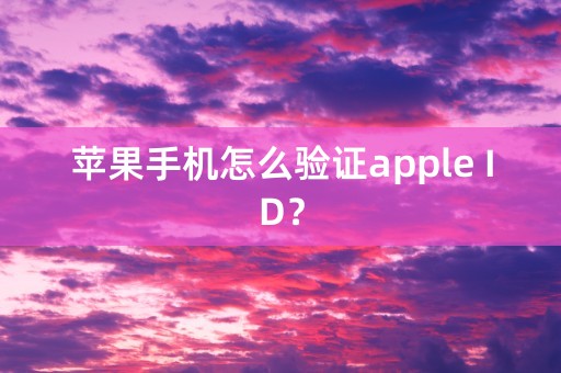 苹果手机怎么验证apple ID？