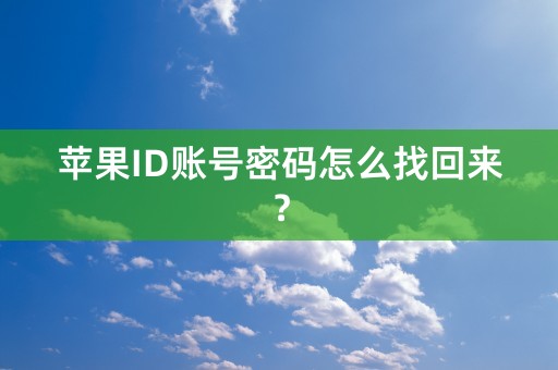 苹果ID账号密码怎么找回来？