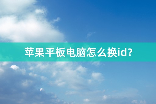 苹果平板电脑怎么换id？