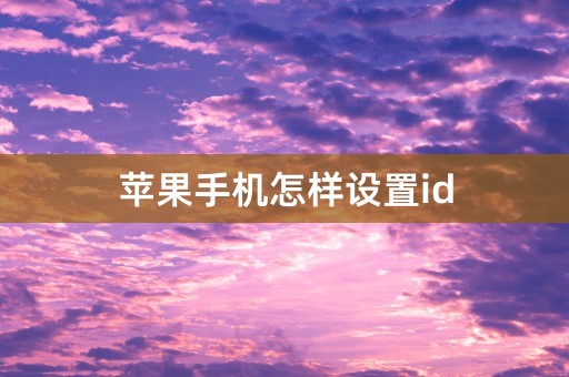 苹果手机怎样设置id