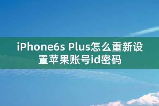 iPhone6s Plus怎么重新设置苹果账号id密码