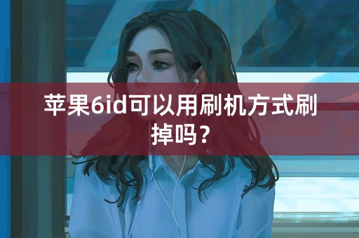 苹果6id可以用刷机方式刷掉吗？