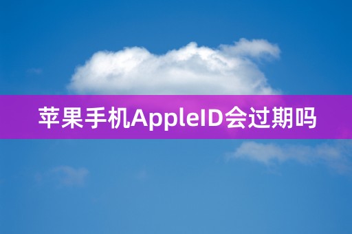 苹果手机AppleID会过期吗