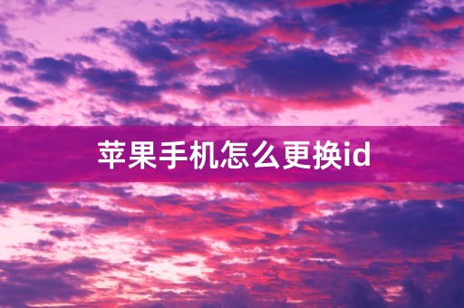 苹果手机怎么更换id