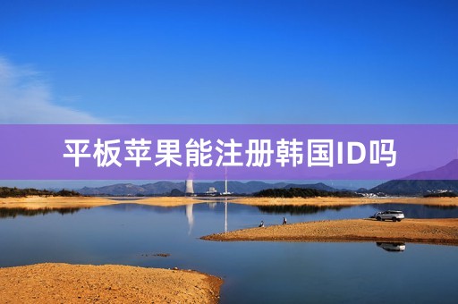 平板苹果能注册韩国ID吗